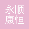 永顺康恒环保能源有限责任公司