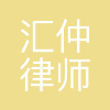 北京汇仲律师事务所