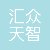 汇众天智