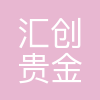 西安汇创贵金属新材料研究院有限公司
