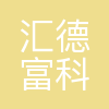深圳市汇德富科技有限公司