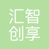 汇智创享