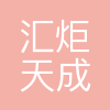 天津汇炬天成科技有限公司