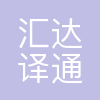 汇达译通翻译