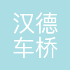 汉德车桥(株洲)齿轮有限公司