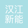汉江新能源科技(河北)有限公司