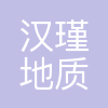 武汉汉瑾地质勘探有限责任公司