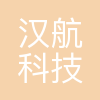 汉航(北京)科技有限公司
