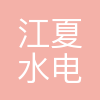中国安能第二工程局