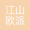 江山欧派门业