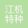 吉林江机特种工业有限公司