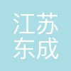 东成机电