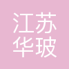 江苏华玻光电