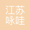 咏哇餐饮