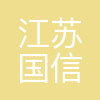江苏国信滨海港发电有限公司