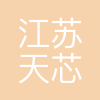 江苏天芯微半导体设备有限公司