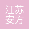 江苏安方电力科技有限公司
