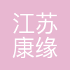 江苏康缘药业股份有限公司