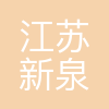 江苏新泉汽车饰件股份有限公司