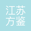 方鉴系统科技
