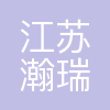 江苏瀚瑞投资控股有限公司