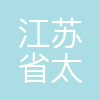 江苏省太仓中等专业学校