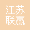 江苏联赢激光有限公司