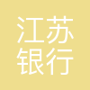 江苏银行徐州分行