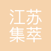 江苏集萃药康生物科技股份有限公司