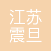 江苏震旦电气科技有限公司