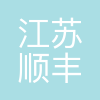 江苏顺丰信息科技有限公司