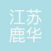 江苏鹿华检测科技有限公司