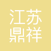 江苏鼎祥船舶装备有限公司