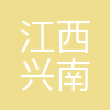 江西兴南环保科技有限公司