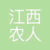 江西农人园林开发有限公司