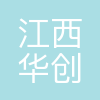 江西华创新材有限公司
