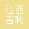 江西吉利新能源