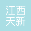 江西天新药业