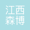 江西森博土地房地产评估规划测绘有限公司