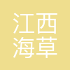 江西海草品牌管理有限公司