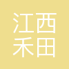 江西禾田科技有限公司