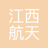 江西航天海虹测控技术有限责任公司