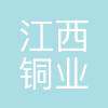 江西铜业(深圳)国际投资控股有限公司