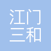 江门三和