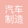北京汽车制造厂