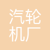 上海汽轮机厂有限公司