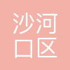 大连市沙河口区教育局