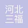 河北三福贸易有限公司