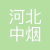 河北中烟工业有限责任公司