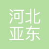 河北亚东化工集团有限公司